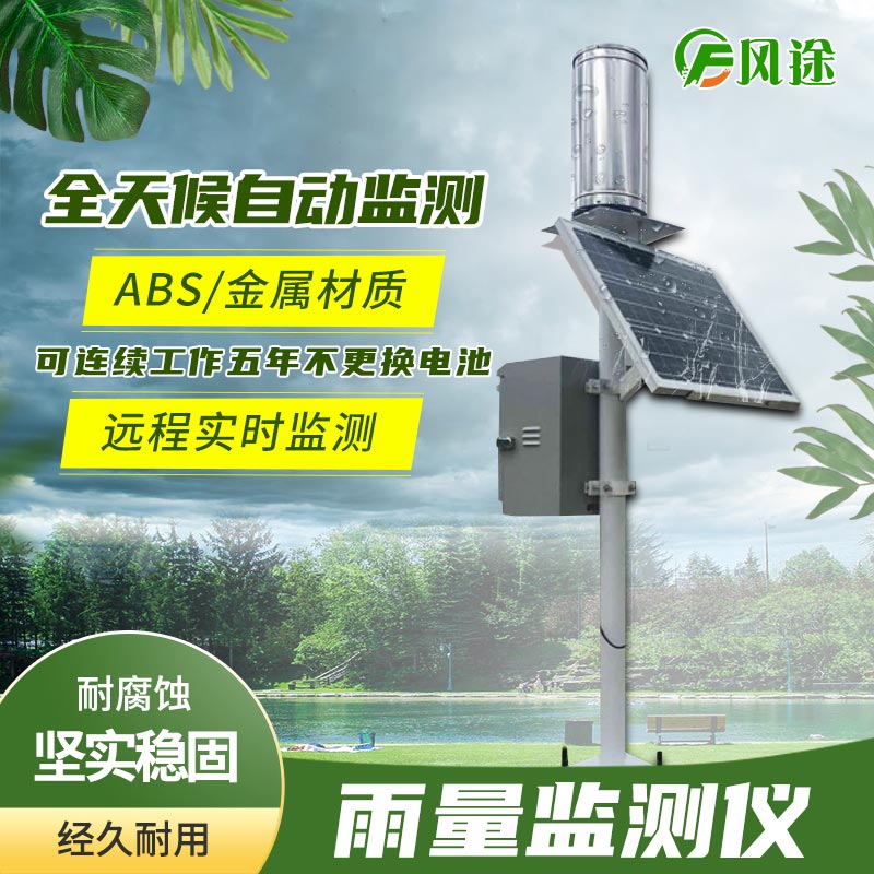 雨量在線監(jiān)測(cè)系統(tǒng) 雨量在線監(jiān)測(cè)系統(tǒng)