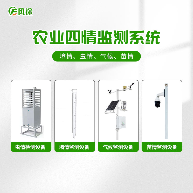 大田四情監(jiān)測(cè)預(yù)警系統(tǒng)FT-4Q