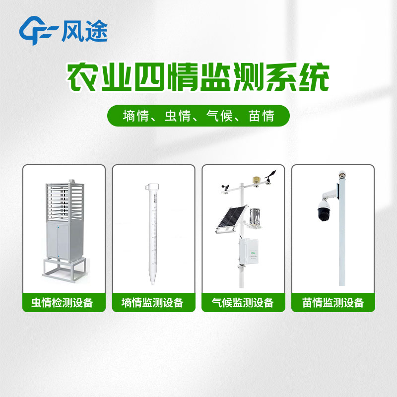 農業(yè)四情監(jiān)測方案