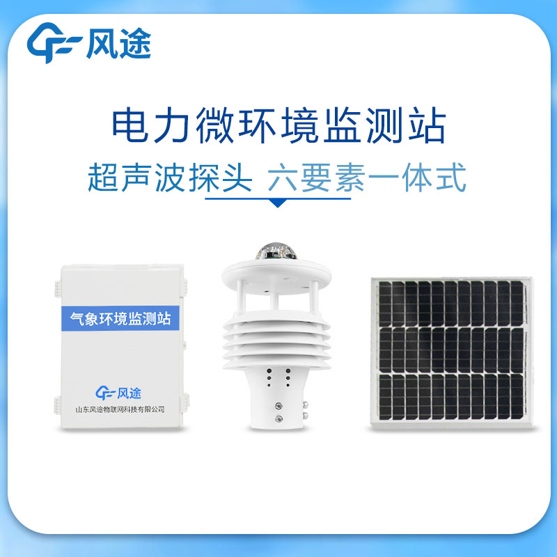 微氣象監(jiān)測系統(tǒng)在電力領(lǐng)域的應(yīng)用 微氣象監(jiān)測系統(tǒng)在電力領(lǐng)域的應(yīng)用