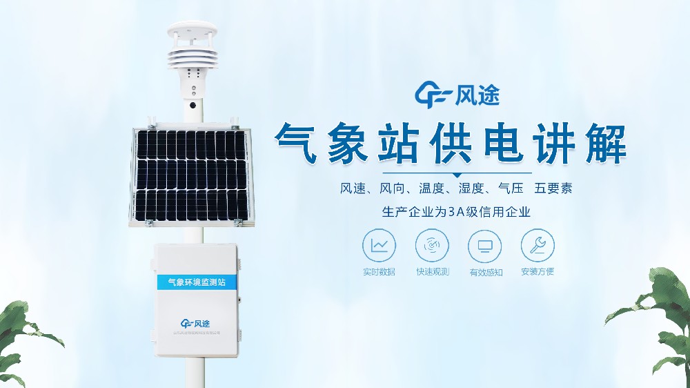 自動(dòng)氣象站如何供電？