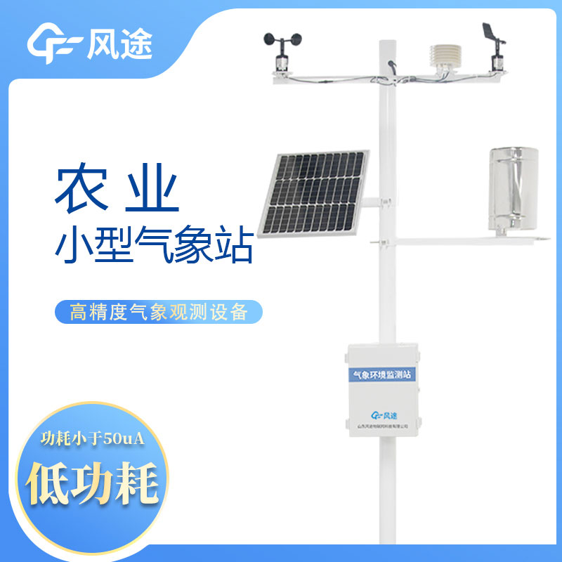 風(fēng)途農(nóng)業(yè)氣象站的優(yōu)點有哪些？