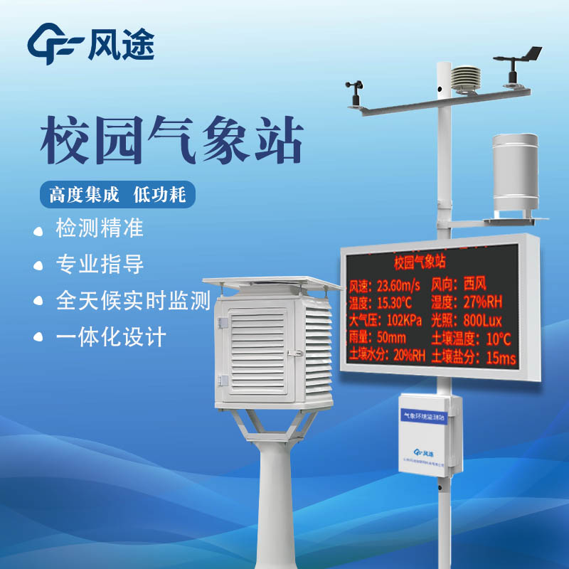 校園氣象站設(shè)備廠家推薦