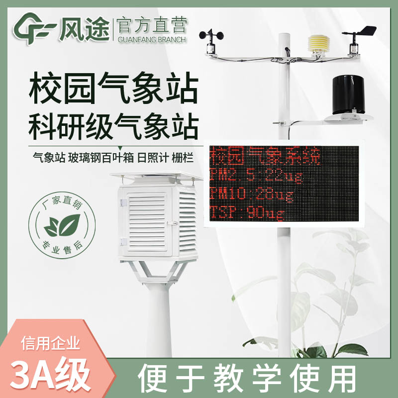 校園氣象觀測(cè)站廠家哪家好？
