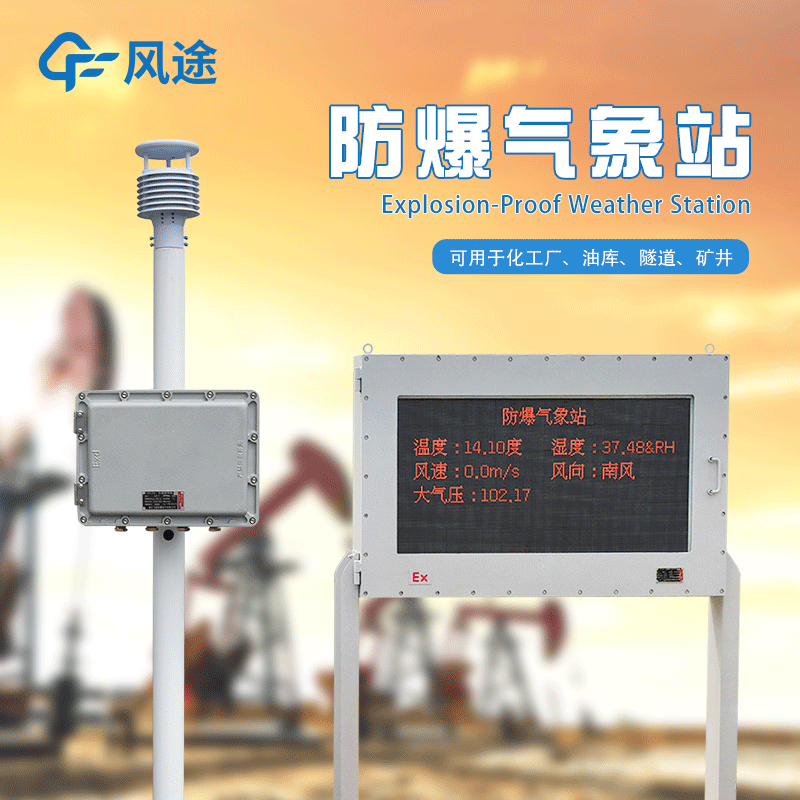 罐區(qū)防爆氣象站生產(chǎn)廠家哪家好？