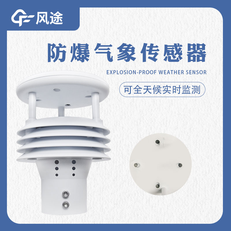 防爆氣象傳感器是什么樣的傳感器？哪些地方需要用？