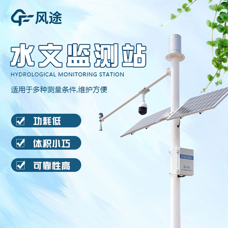 山東水文監(jiān)測設備廠家推薦