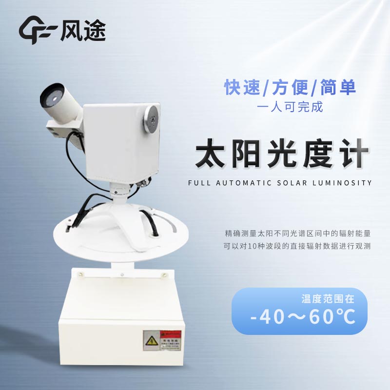 全自動太陽光度計介紹，它是干什么用的？