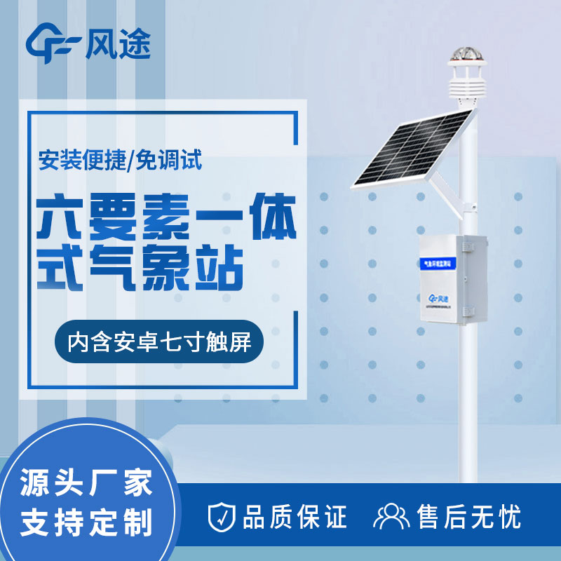 自動氣象站解決方案：實時天氣監(jiān)測和數據分析的設備