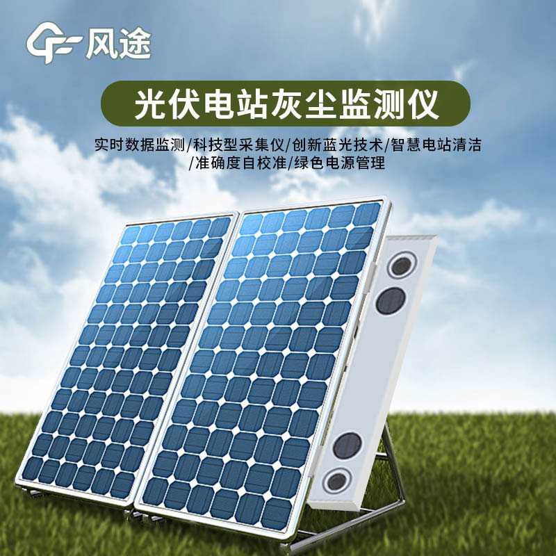 光伏組件積灰檢測系統(tǒng)的主要功能和特點 光伏組件積灰檢測系統(tǒng)的主要功能和特點