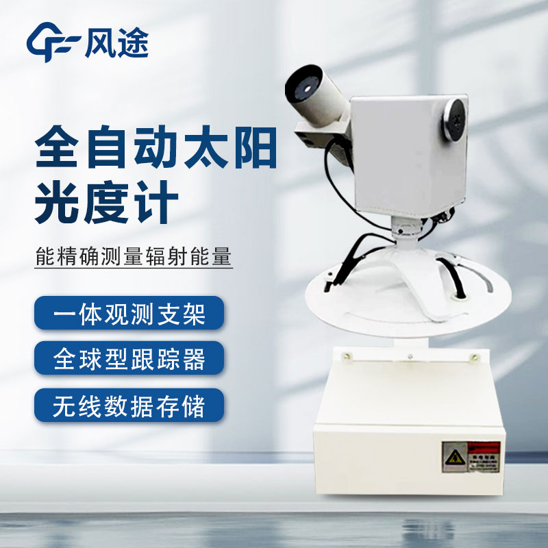 太陽光度計的優(yōu)點 太陽光度計的優(yōu)點