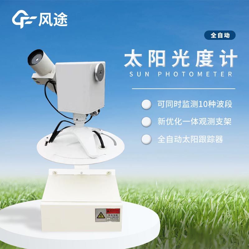太陽(yáng)光度計(jì)簡(jiǎn)介