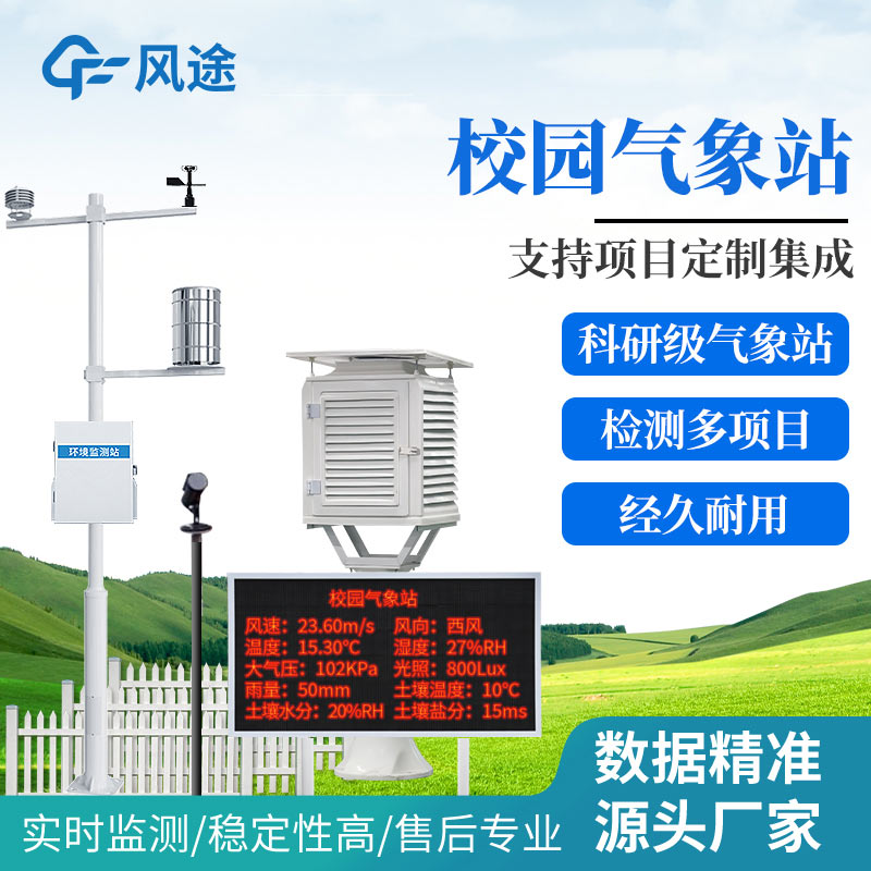 風途?學校氣象站設(shè)備有哪些？