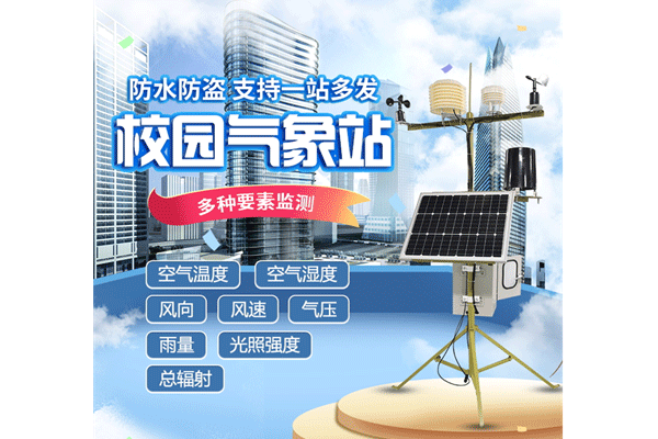 “校園氣象站”作為學(xué)校氣象科普教學(xué)儀器怎么樣？