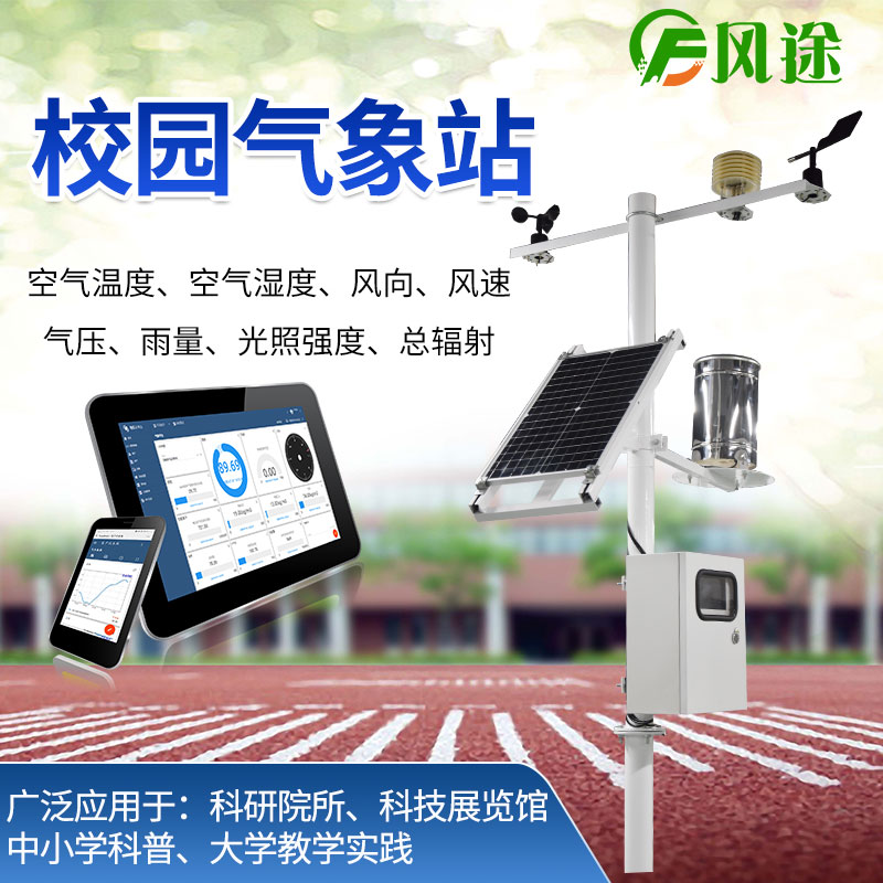 校園科普氣象站，提高孩子的科學(xué)感知