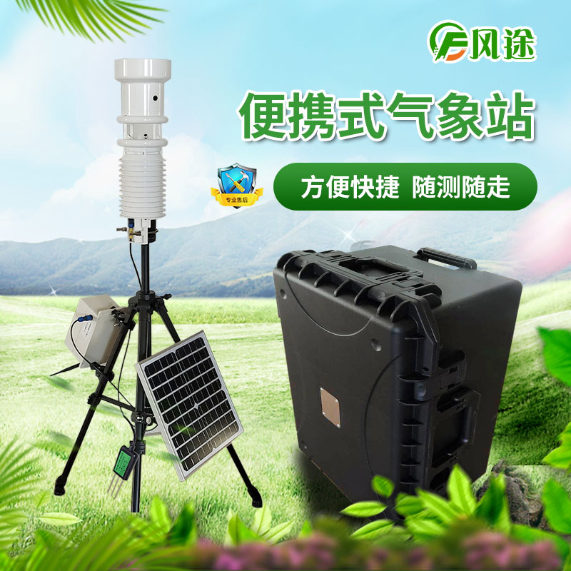 便攜式氣象站專(zhuān)為小區(qū)域氣候監(jiān)測(cè)設(shè)計(jì)