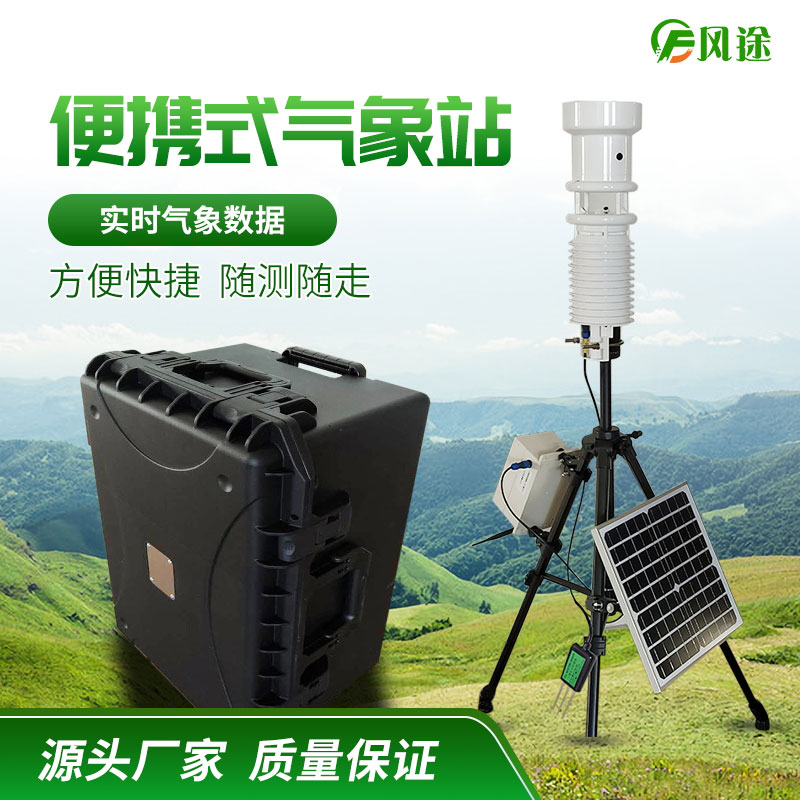 便攜式氣象站FT-QX的3個特點(diǎn) 便攜式氣象站FT-QX的3個特點(diǎn)