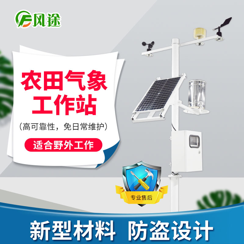 農(nóng)業(yè)氣象站:田間小氣候自動觀測儀促進農(nóng)業(yè)增收增產(chǎn) 農(nóng)業(yè)氣象站:田間小氣候自動觀測儀促進農(nóng)業(yè)增收增產(chǎn)