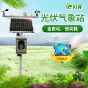 光伏氣象站，風(fēng)途科技又一主打產(chǎn)品！