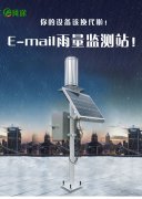 雨量監(jiān)測儀為防洪提供實(shí)時參考數(shù)據(jù)