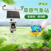 建設(shè)草原生態(tài)監(jiān)測(cè)氣象站有什么用？