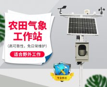 用田間小氣候自動觀測儀為農(nóng)業(yè)提供氣象服務(wù)