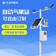 自動氣象站生產(chǎn)廠家，定制、招投標