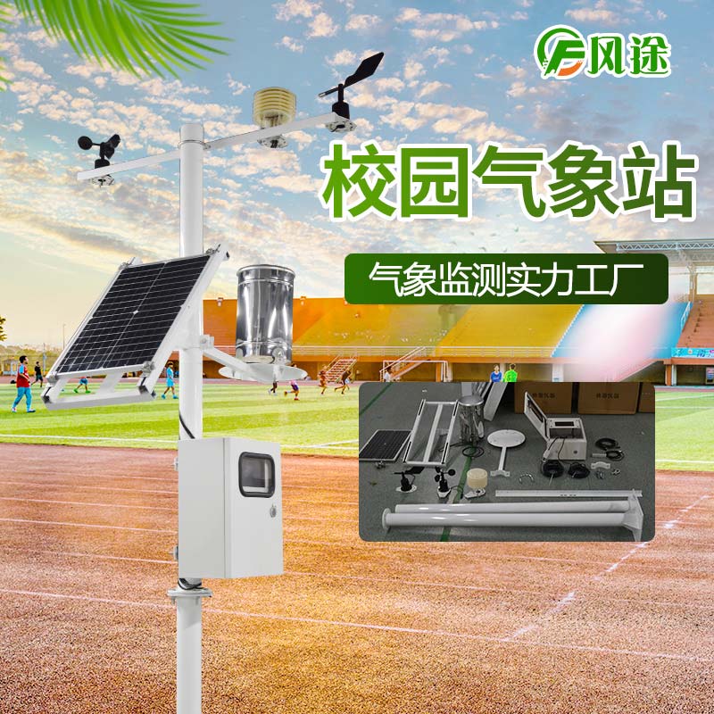 科普教育設(shè)備氣象站