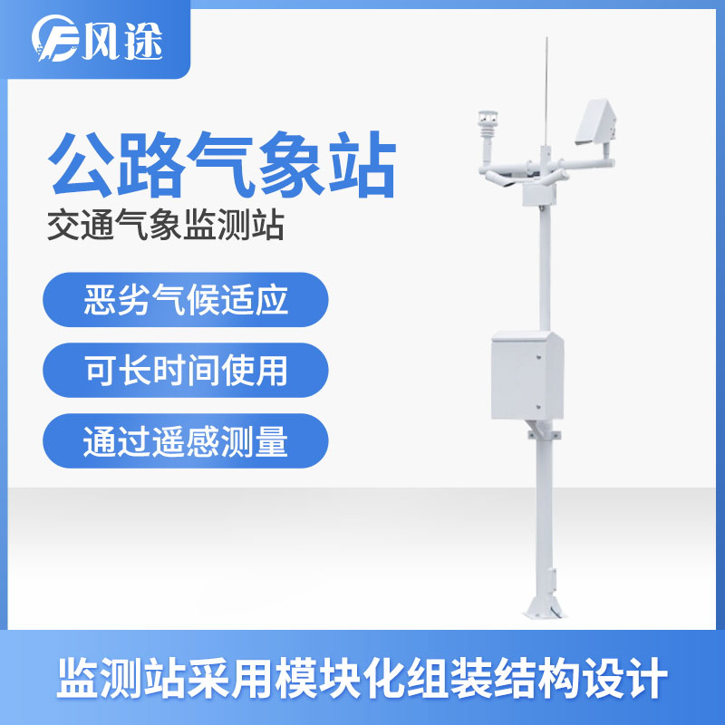 高速公路環(huán)境監(jiān)測自動氣象站生產(chǎn)廠家 高速公路環(huán)境監(jiān)測自動氣象站生產(chǎn)廠家