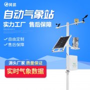 2024物聯(lián)網(wǎng)智能氣象監(jiān)測系統(tǒng)型號(hào)廠家價(jià)格