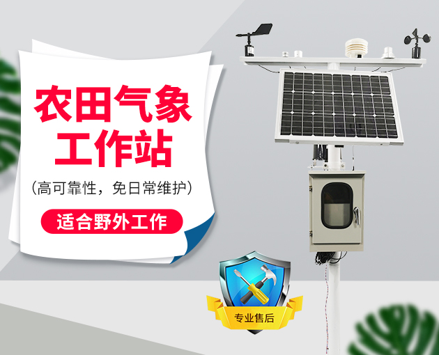 農(nóng)田氣象工作站促進(jìn)智慧農(nóng)業(yè)發(fā)展 農(nóng)田氣象工作站促進(jìn)智慧農(nóng)業(yè)發(fā)展