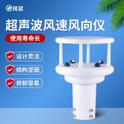 超聲波風(fēng)速風(fēng)向傳感器優(yōu)勢多多，品牌選哪個？