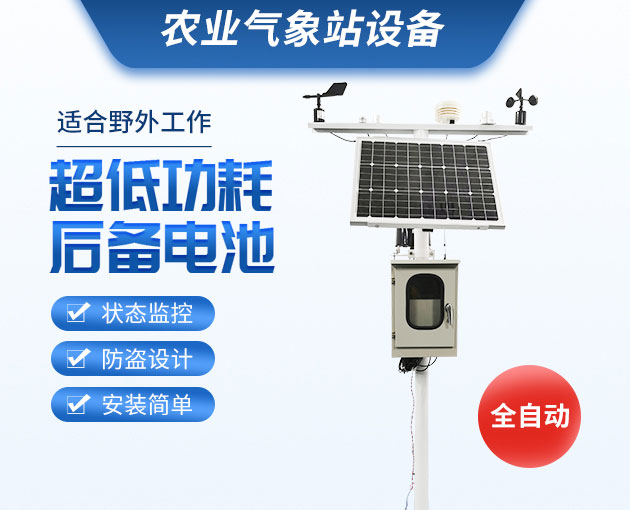 風(fēng)途物聯(lián)網(wǎng)農(nóng)業(yè)氣象站 風(fēng)途物聯(lián)網(wǎng)農(nóng)業(yè)氣象站