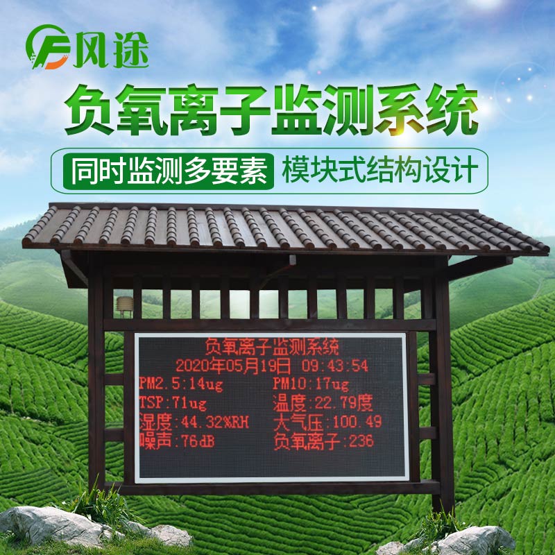 環(huán)境負(fù)氧離子監(jiān)測(cè)系統(tǒng)，生態(tài)環(huán)境負(fù)氧離子監(jiān)測(cè)設(shè)備