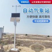 自動氣象站，方便自由組合，可定制！