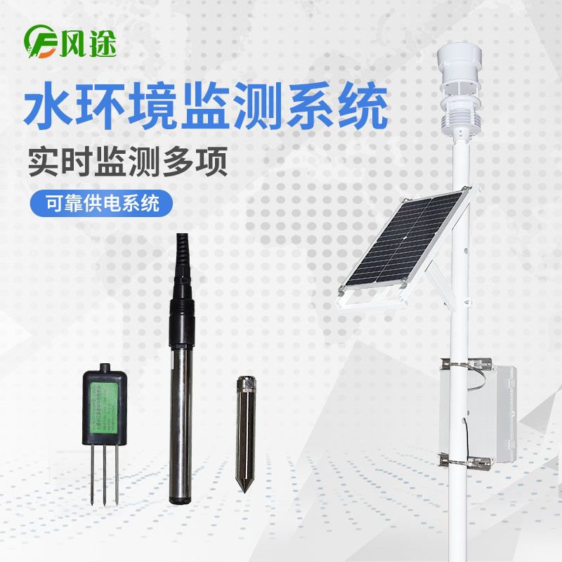 水產(chǎn)養(yǎng)殖水文監(jiān)測(cè)系統(tǒng) 水產(chǎn)養(yǎng)殖水文監(jiān)測(cè)系統(tǒng)