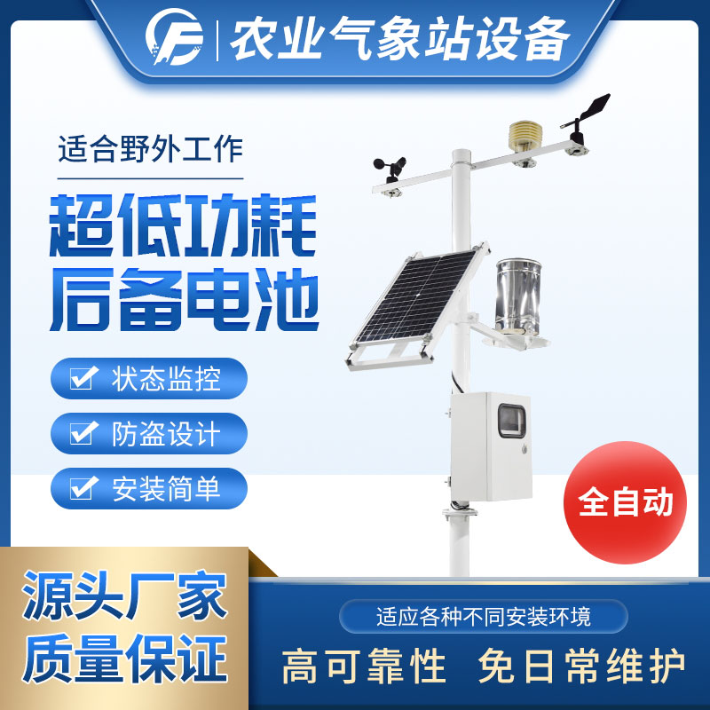 全自動(dòng)小型氣象站簡(jiǎn)單介紹