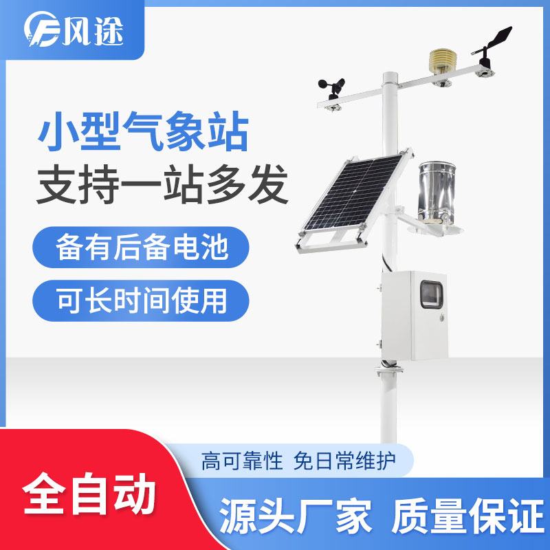 小型氣象站建設(shè)方案推薦風(fēng)途