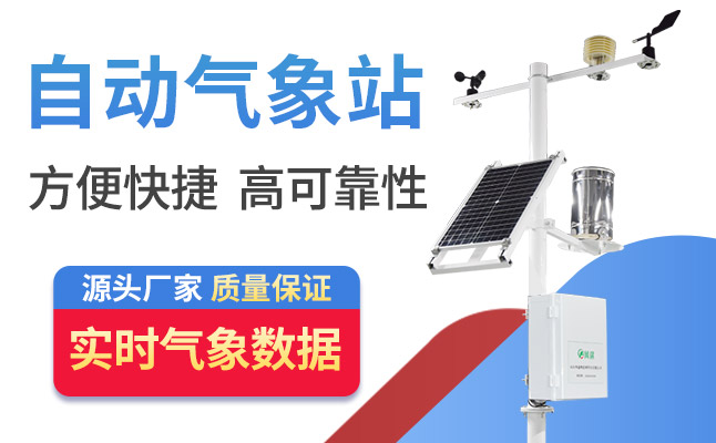 四要素自動(dòng)氣象站幫助農(nóng)業(yè)生產(chǎn)發(fā)展