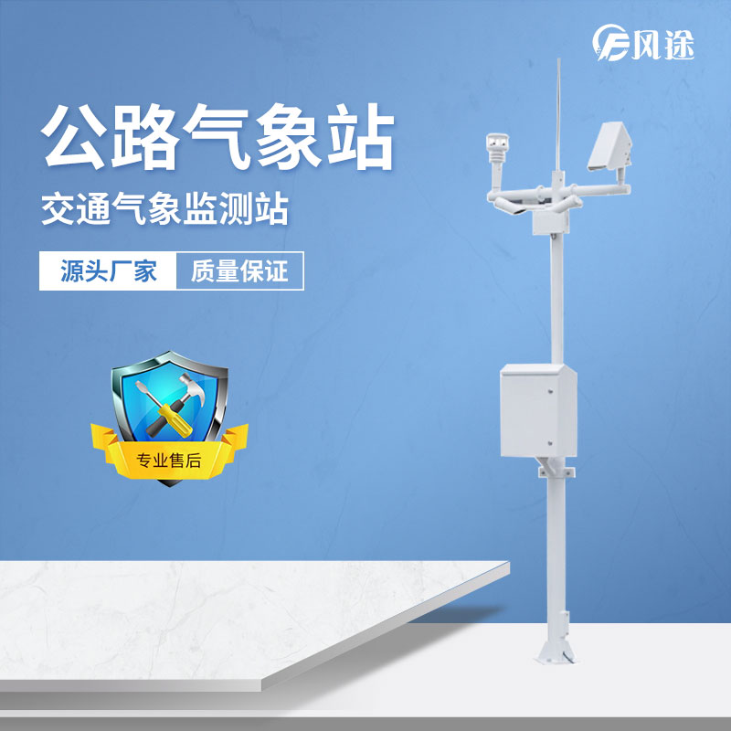 高速公路環(huán)境監(jiān)測(cè)自動(dòng)氣象站生產(chǎn)廠家簡(jiǎn)單介紹